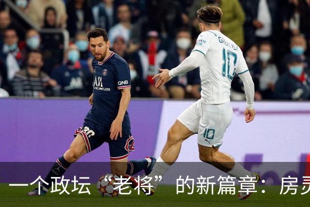 一个政坛“老将”的新篇章：房灵敏的职务调整趣事