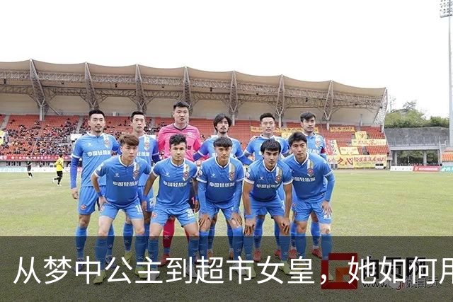 从梦中公主到超市女皇，她如何用双手重塑人生？