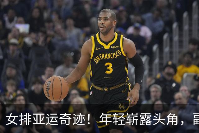女排亚运奇迹！年轻崭露头角，副攻双子星大放异彩