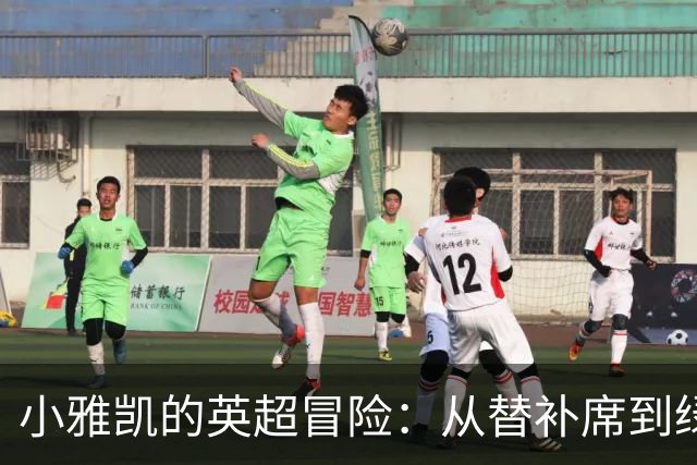 小雅凯的英超冒险：从替补席到绿茵场的明星！