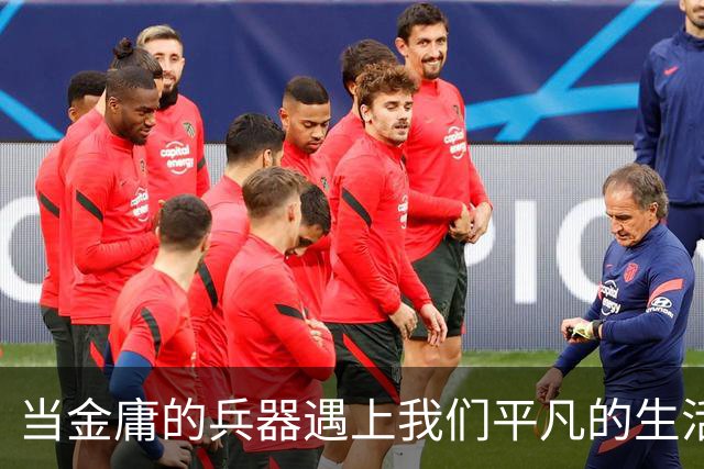 当金庸的兵器遇上我们平凡的生活