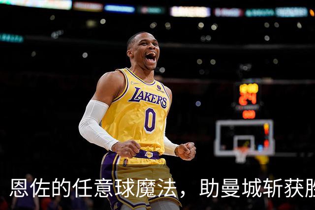 恩佐的任意球魔法，助曼城斩获胜利！