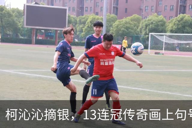 柯沁沁摘银，13连冠传奇画上句号！