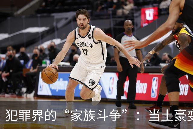 犯罪界的“家族斗争”：当土豪变野心家