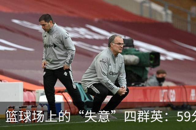 篮球场上的“失意”四群英：59分的悲剧与欢笑