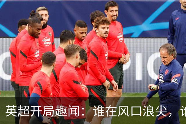 英超开局趣闻：谁在风口浪尖，谁在泥潭挣扎？